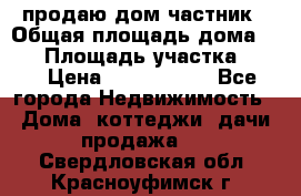 продаю дом частник › Общая площадь дома ­ 93 › Площадь участка ­ 60 › Цена ­ 1 200 000 - Все города Недвижимость » Дома, коттеджи, дачи продажа   . Свердловская обл.,Красноуфимск г.